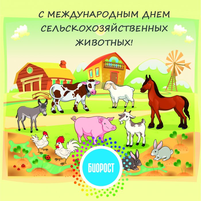 Поздравляем с международным днем сельскохозяйственных животных!