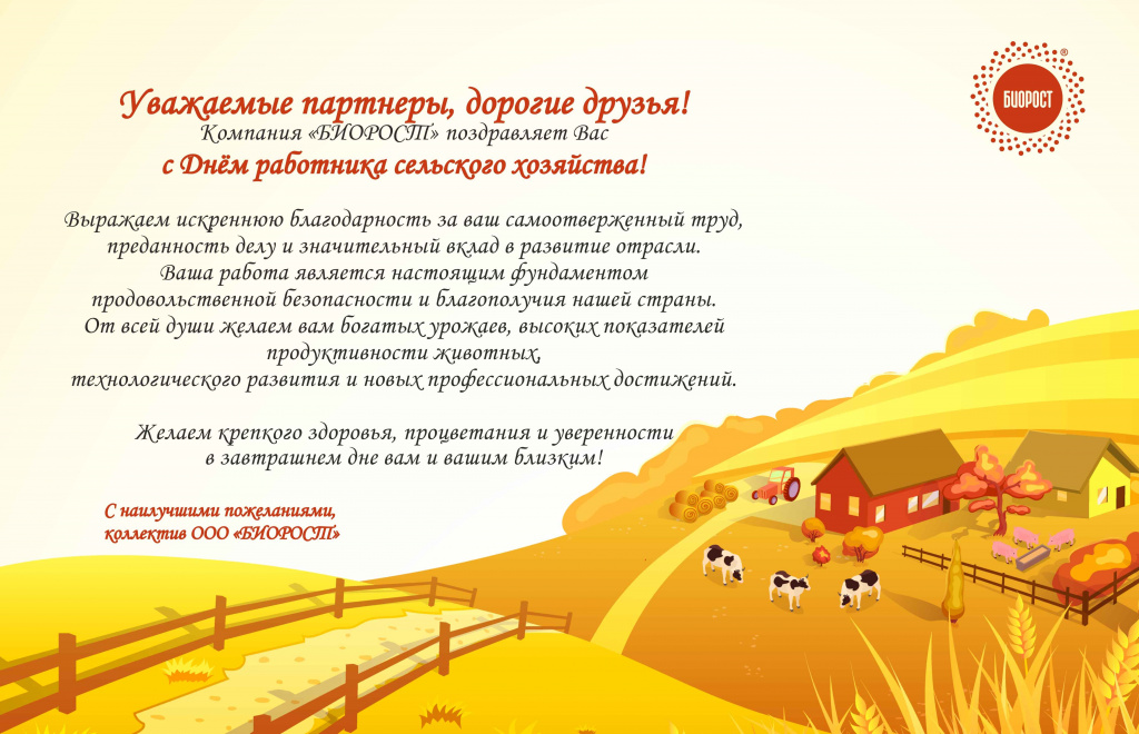 Поздравляем с Днем работника сельского хозяйства!.jpg
