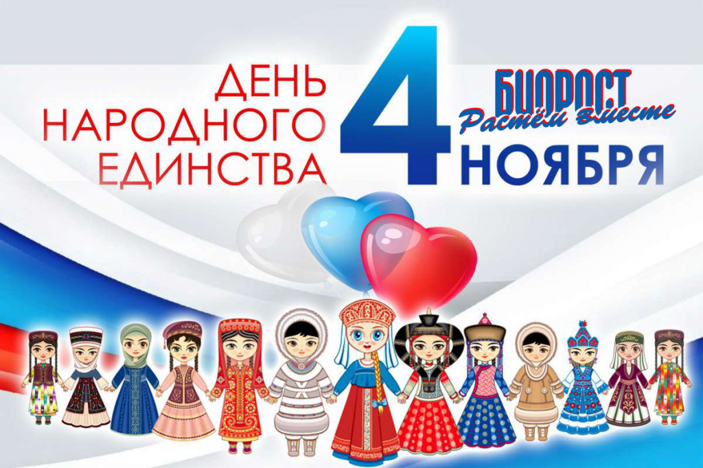 С днем народного единства.png