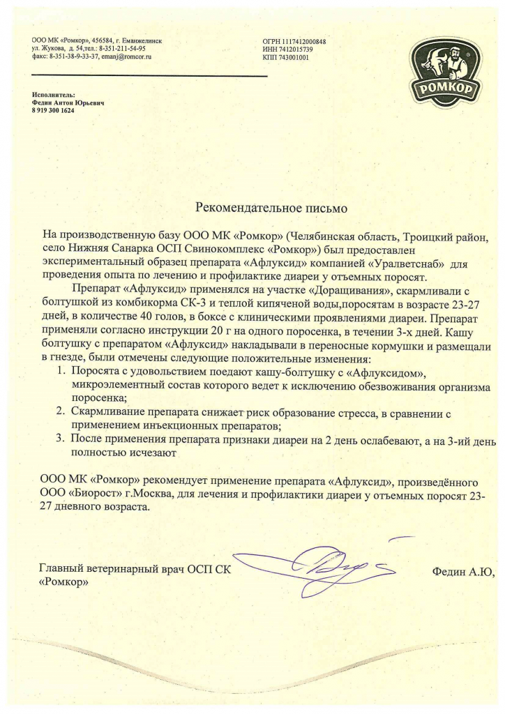 Опыт Афлуксид в Ромкор 2022 год-1.png