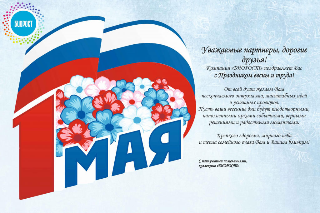 Поздравляем с 1 мая партнерам!.jpg